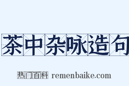 茶中杂咏造句是什么意思的图片